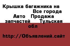 Крышка багажника на Volkswagen Polo - Все города Авто » Продажа запчастей   . Тульская обл.